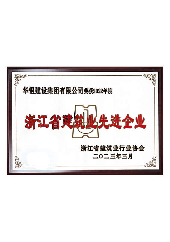 浙江省建筑業(yè)先進(jìn)企業(yè)