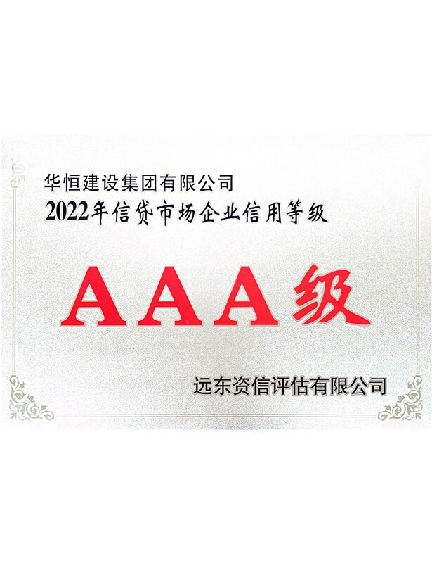 信貸市場(chǎng)企業(yè)信用登記AAA級(jí)