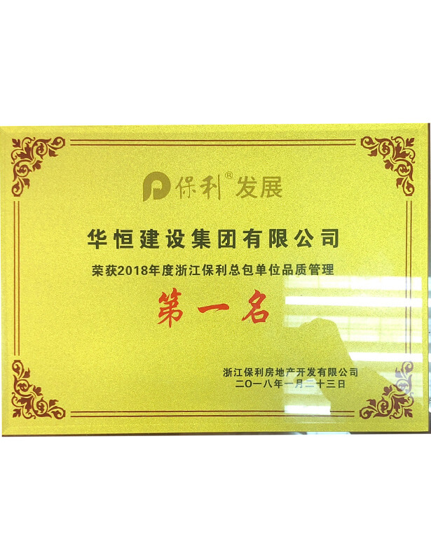 2018保利總包單位品質(zhì)第一名