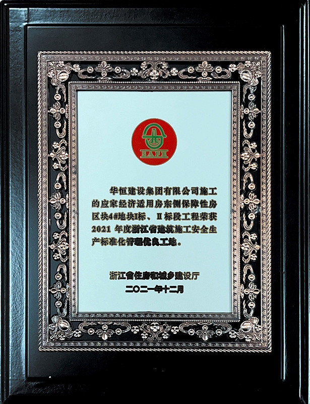 2021標(biāo)化-應(yīng)家經(jīng)濟(jì)適用房