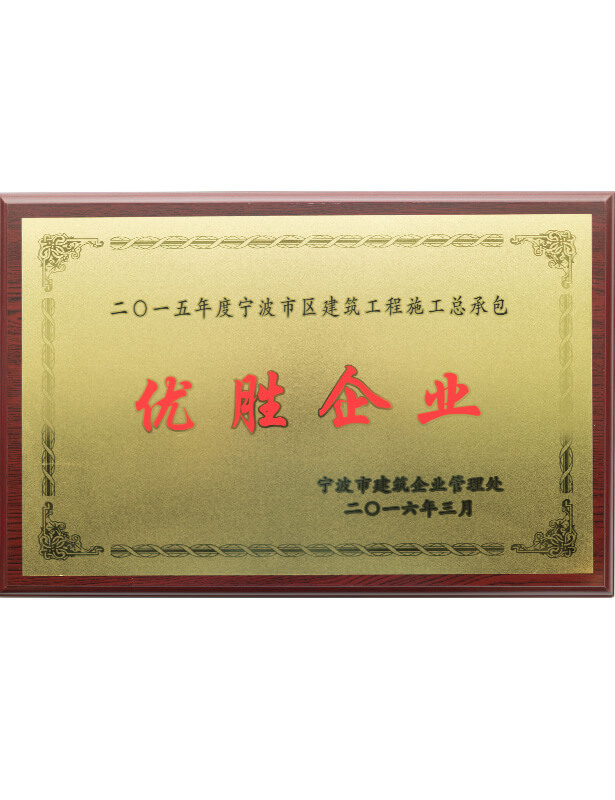 2016企業(yè)優(yōu)勝