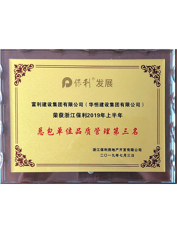 2019保利三季度品質(zhì)管理獎(jiǎng)獎(jiǎng)杯