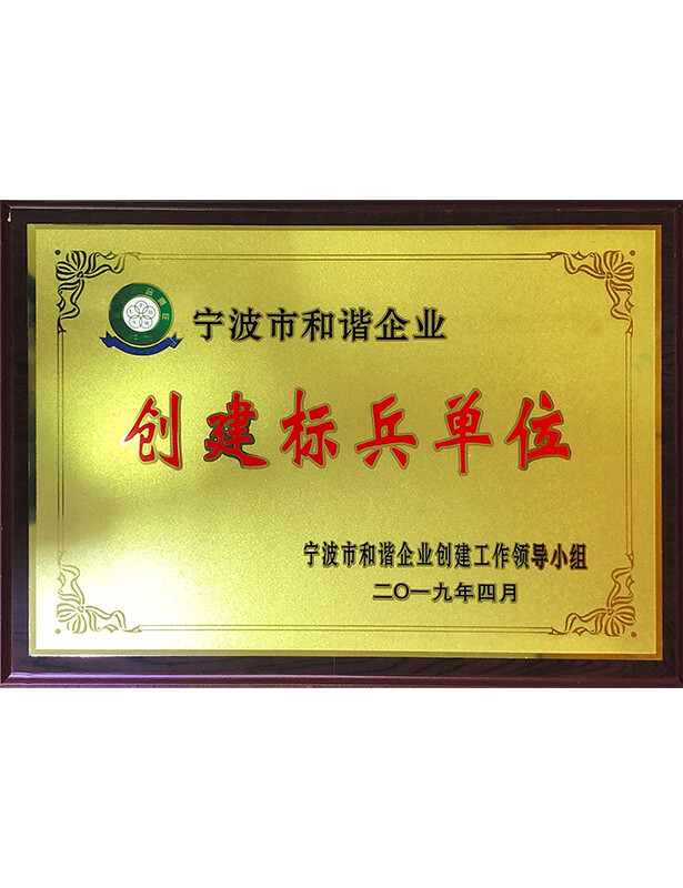 寧波市和諧企業(yè)創(chuàng)建標(biāo)兵單位