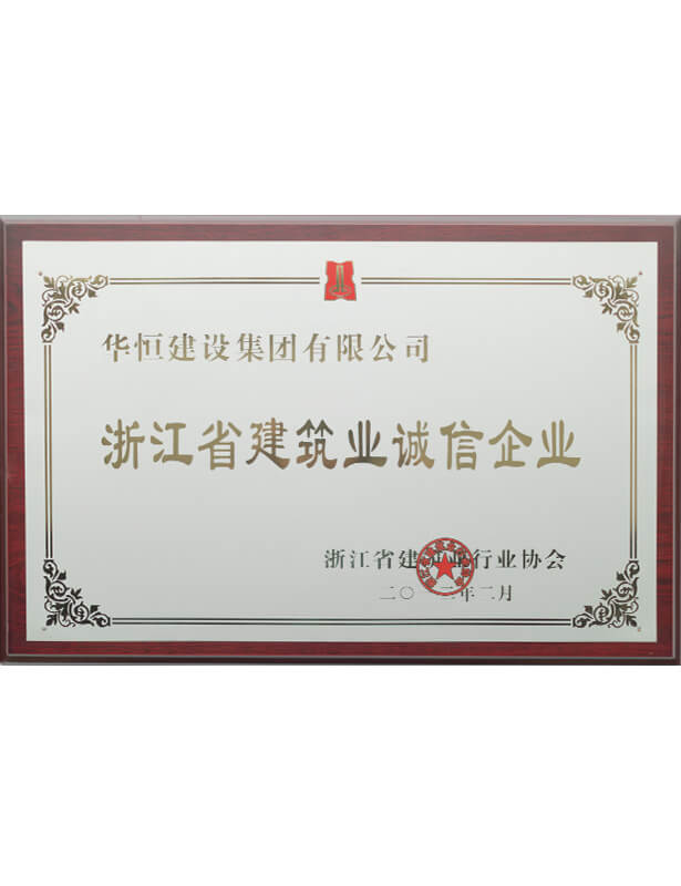 浙江省建筑業(yè)誠(chéng)信企業(yè)