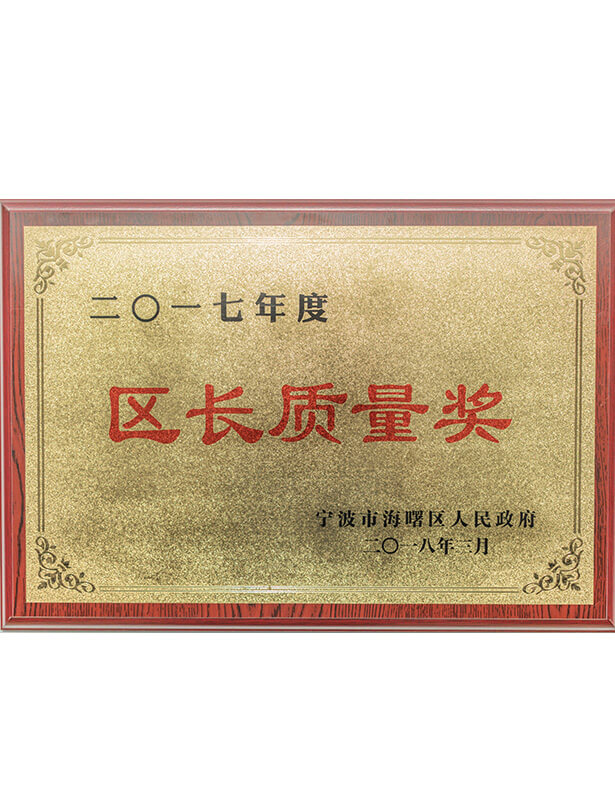 區(qū)長(zhǎng)質(zhì)量獎(jiǎng)