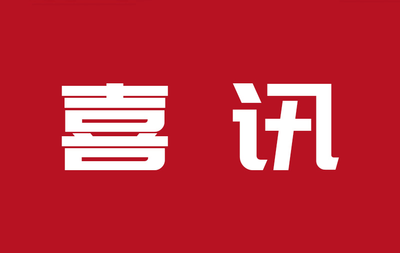 【喜報(bào)】公司榮獲“2022年度寧波市企業(yè)研發(fā)投入成績(jī)突出集體”稱(chēng)號(hào)