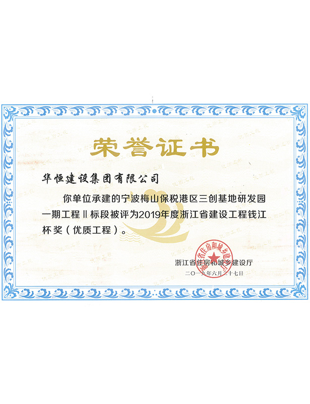 2019錢(qián)江杯—寧波梅山保稅港區(qū)三創(chuàng)基地研發(fā)園一期工程Ⅱ標(biāo)段