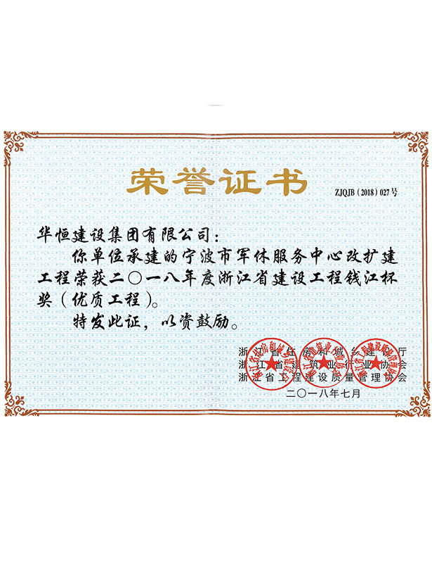 2018錢(qián)江杯—寧波市軍休服務(wù)中心改擴(kuò)建工程