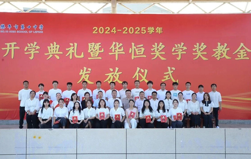 榮耀時(shí)刻！樂(lè)平十中隆重舉行開(kāi)學(xué)典禮暨首屆“華恒獎(jiǎng)學(xué)獎(jiǎng)教金”發(fā)放儀式